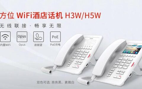 【新品上市】方位重磅发布最新WiFi酒店话机H3W/H5W