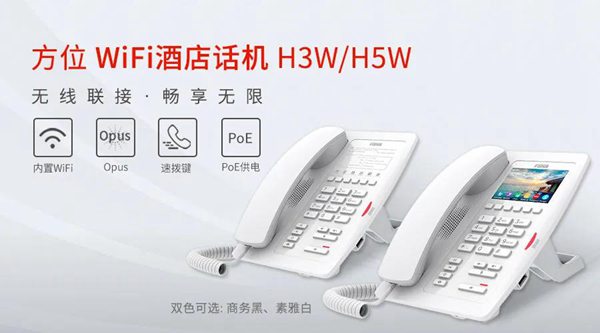 【新品上市】方位重磅发布最新WiFi酒店话机H3W/H5W