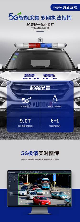 新品发布 | 清新互联“5G智能一体化警灯”警用装备正式商用