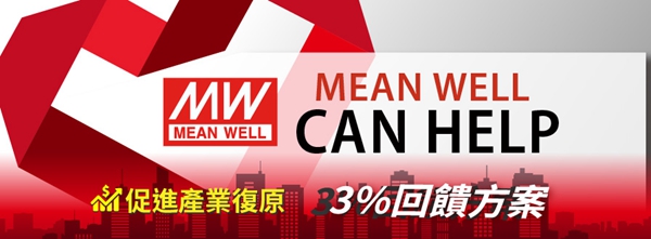 全球标准电源领航者-明纬集团 推出促进产业复原3％回馈方案