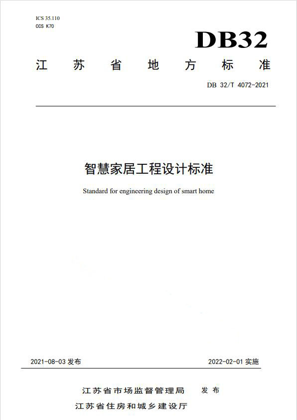 江苏省《智慧家居工程设计标准》发布