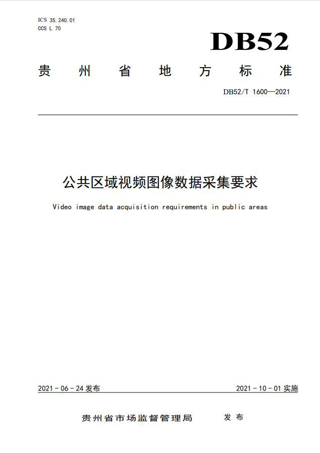 贵州省《公共区域视频图像数据采集要求》发布