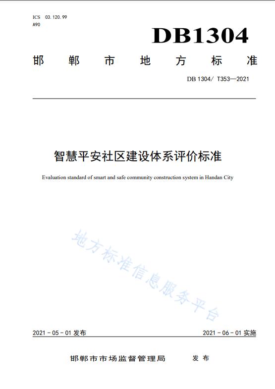 邯郸市《智慧平安社区建设体系评价标准》发布