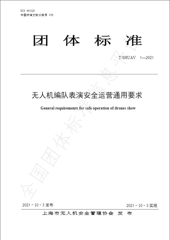 《无人机编队表演安全运营通用要求》发布