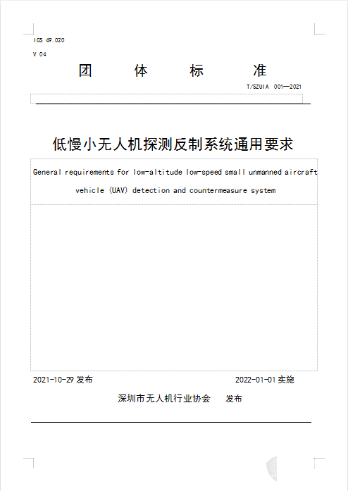 全国首个民用无人机探测反制系统通用标准发布