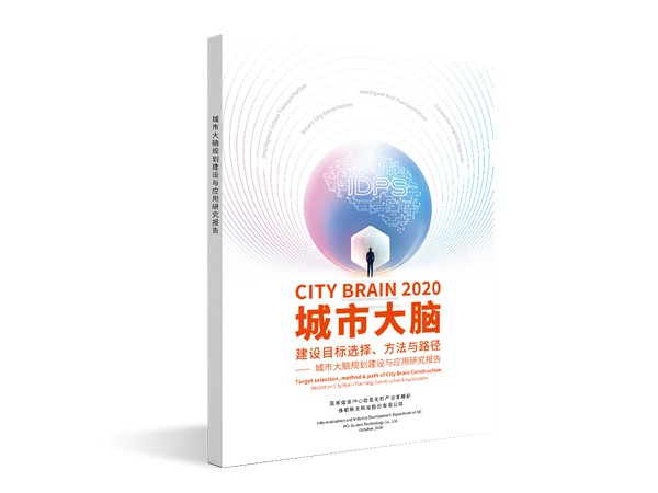 共探智慧城市经济社会新模式 国家信息中心联合佳都科技发布城市大脑研究报告