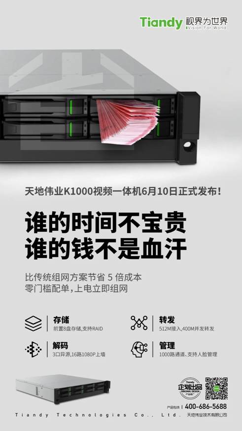 新品发布：天地伟业K1000视频平台一体机