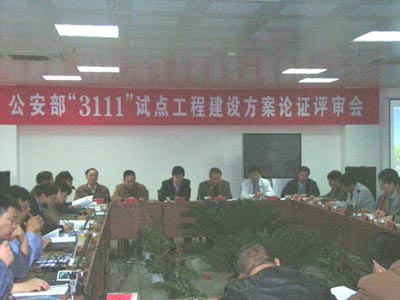 公安部“3111”试点工程建设方案论证评审会在贵阳召开