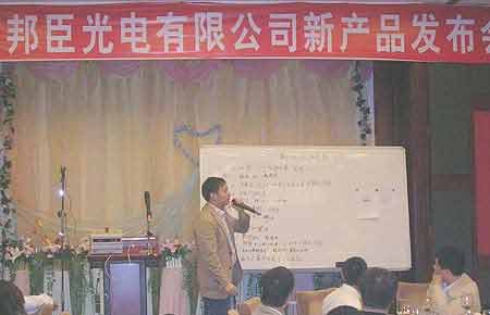 东莞市邦臣光电召开2007新品发布会