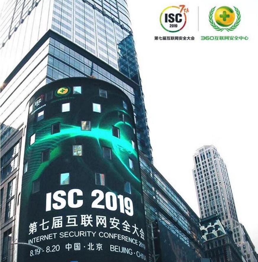 360打造中国网络安全风向标 ISC 2020预热开幕