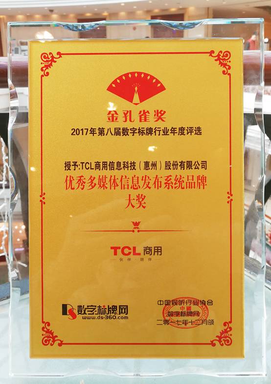 TCL商用荣获“2017年度优秀多媒体信息发布系统品牌大奖”