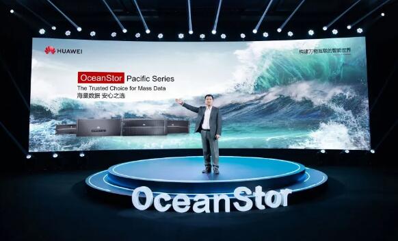 华为发布OceanStor存储Pacific系列打破数据存不下、流不动、管不好