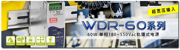 明纬发布WDR-60系列60W单相180~550Vac超宽压输入轨道式电源