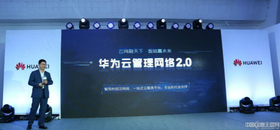 华为发布云管理网络2.0 即日起免费试用