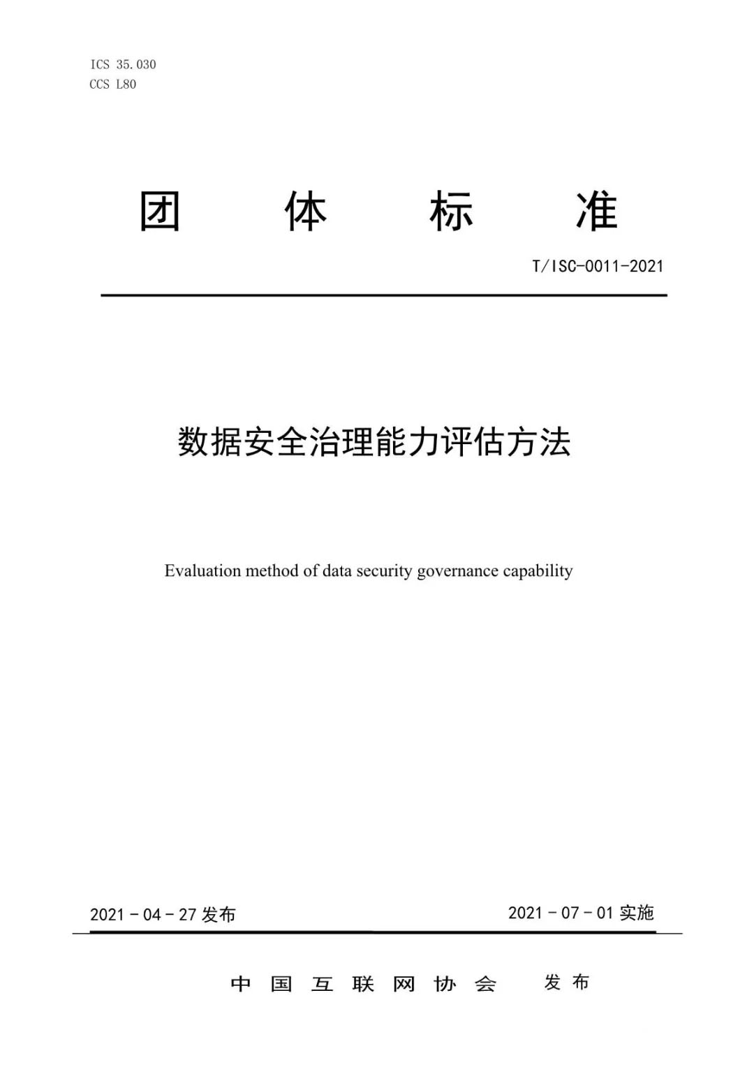 《数据安全治理能力评估方法》发布