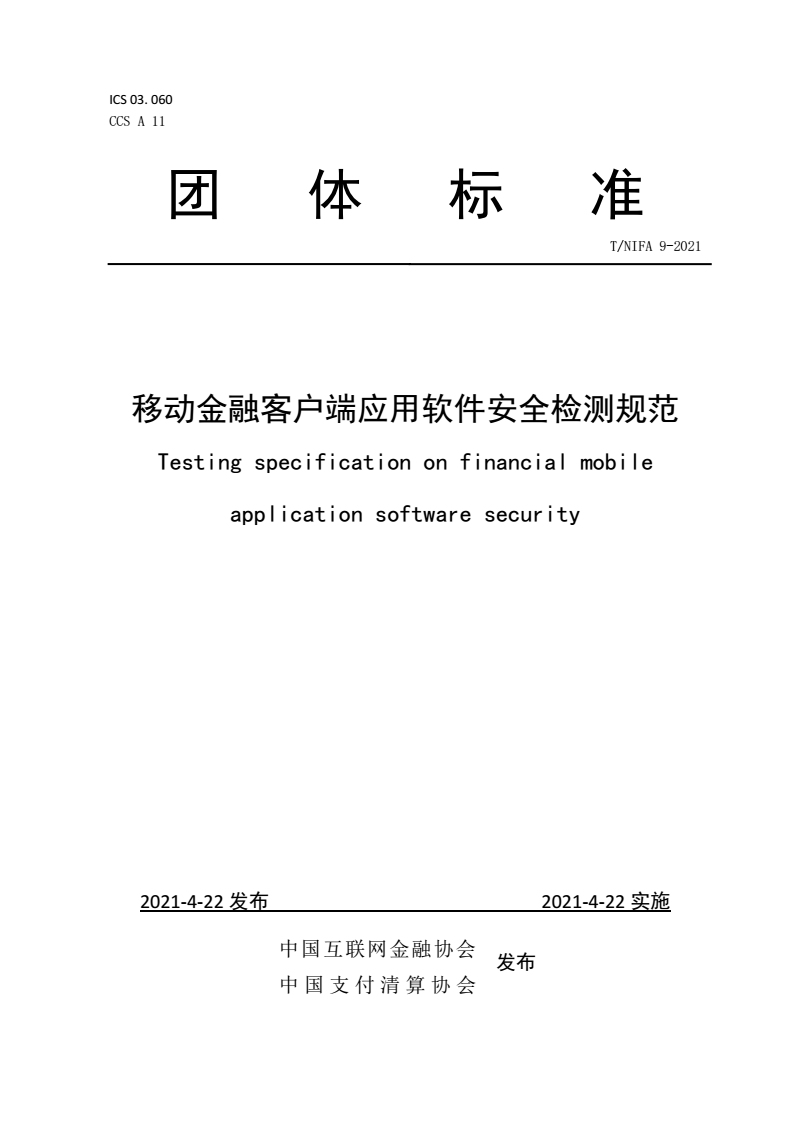 《移动金融客户端应用软件安全检测规范》发布