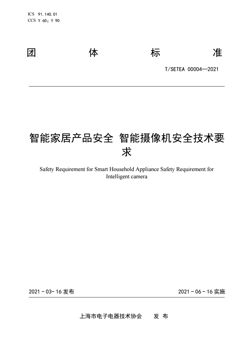 《智能家居产品安全 智能摄像机安全技术要求》发布