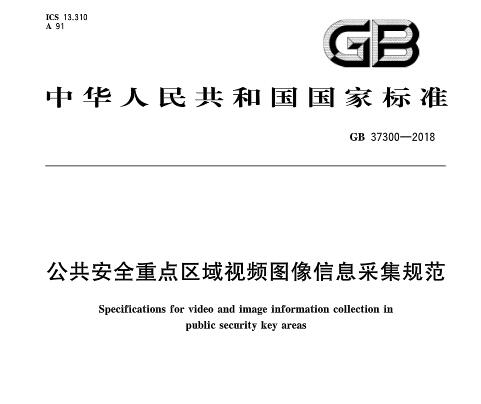 国家强制标准《公共安全重点区域视频图像信息采集规范》发布 明年实施