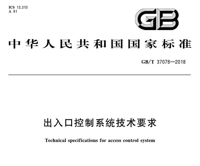 国家推荐标准《出入口控制系统技术要求》发布 7月份实施