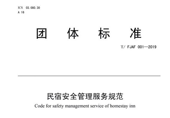 福建省安防协会发布团体标准《民宿安全管理服务规范》