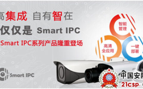 大华发布SmartIPC系列新品