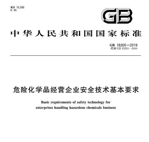 《危险化学品经营企业安全技术基本要求》发布全覆盖视频监控成新要求