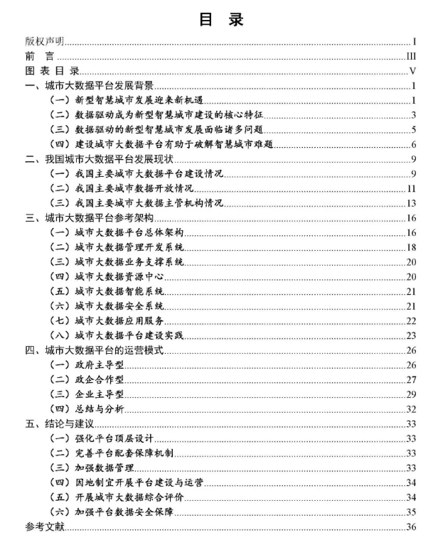 《城市大数据平台白皮书（1.0版）》发布