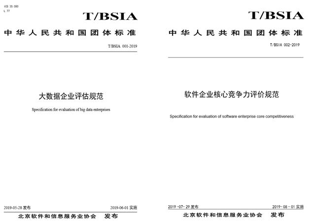 北京软协发布《大数据企业评估规范》等两项团体标准