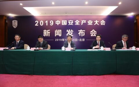 2019中国安全产业大会新闻发布会在京召开