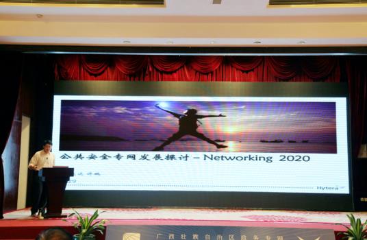 海能达携“Networking -2020”智慧融合专网方案亮相广西壮族自治区政务专网研讨会