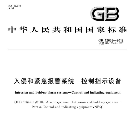 国家标准《入侵和紧急报警系统 控制指示设备》2019版发布