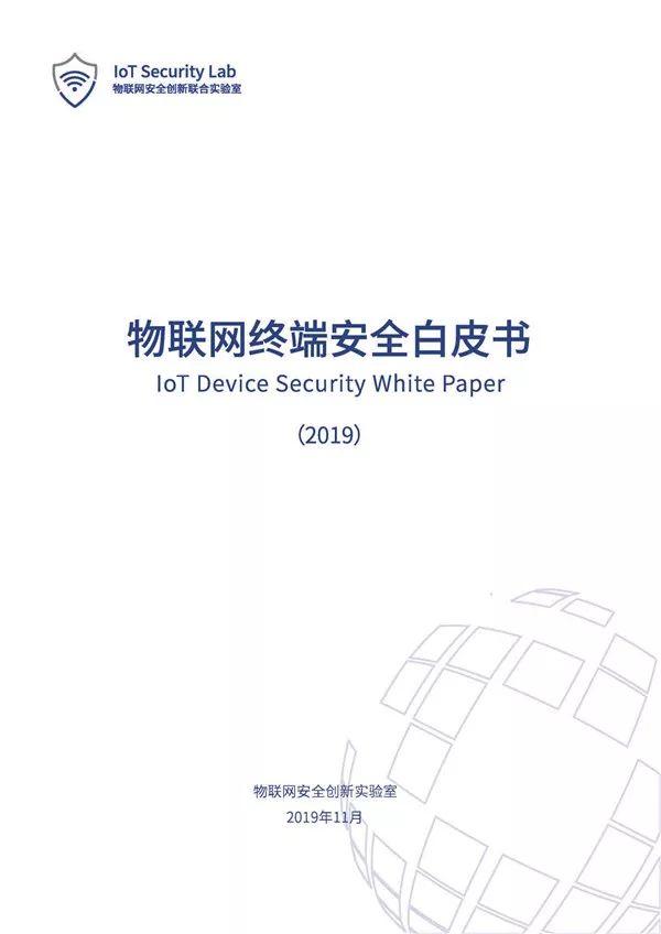 中国信通院发布《物联网终端安全白皮书（2019）》