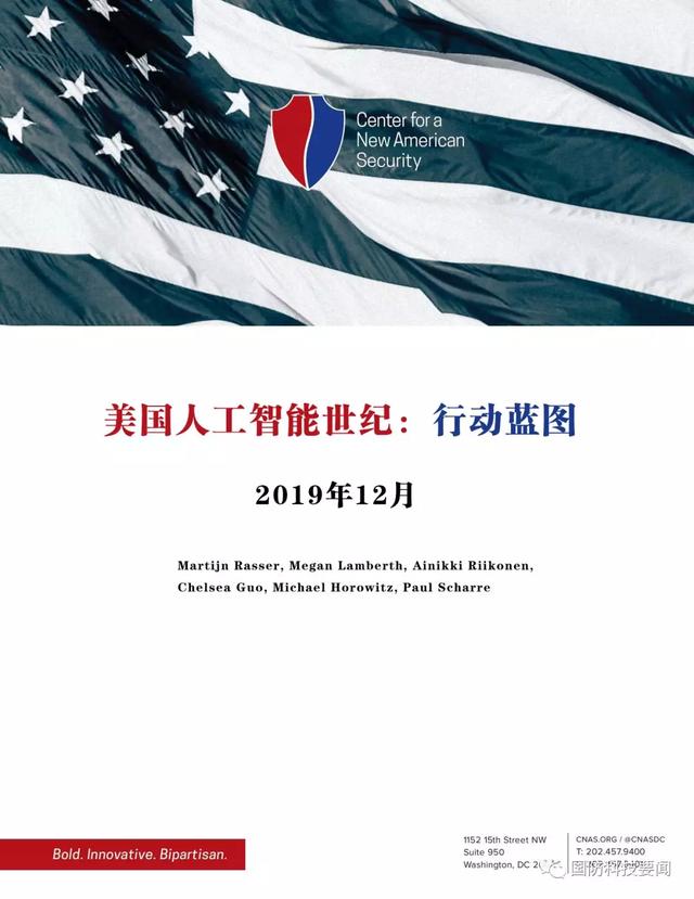 美智库发布报告：《美国在人工智能时代的行动蓝图》