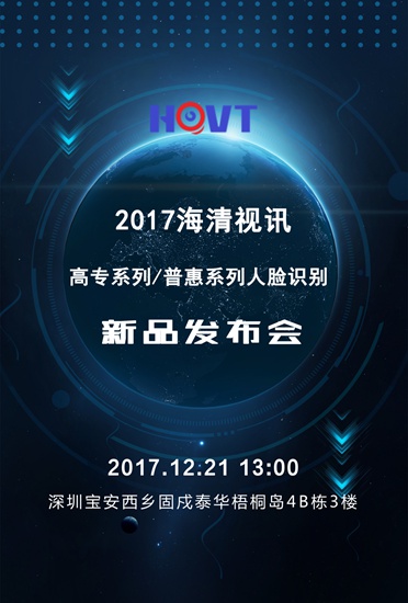 海清视讯2017高专系列/普惠系列人脸识别新品发布会重磅来袭