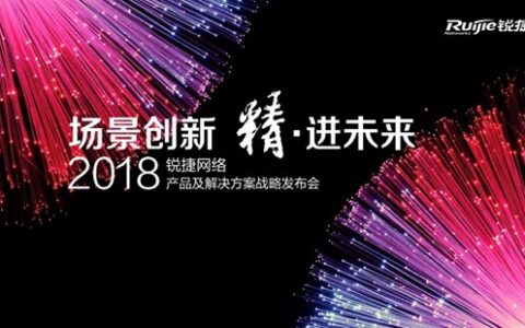 锐捷网络2018产品及解决方案战略发布会在京召开