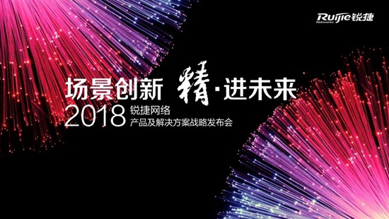 锐捷网络2018产品及解决方案战略发布会在京召开