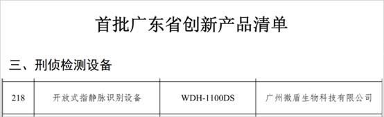 【喜报】首批广东省创新产品清单发布 微盾科技榜上有名！