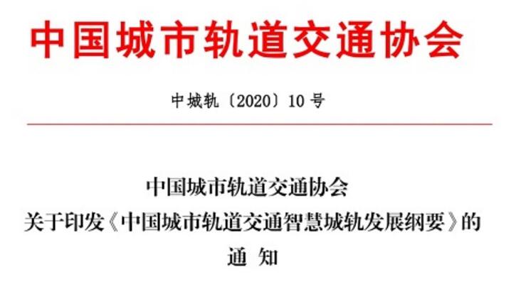 《中国城市轨道交通智慧城轨发展纲要》正式发布实施