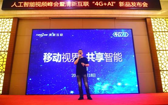 “看世界 懂未来”人工智能视频峰会暨清新互联4G+AI新品发布会盛大开幕