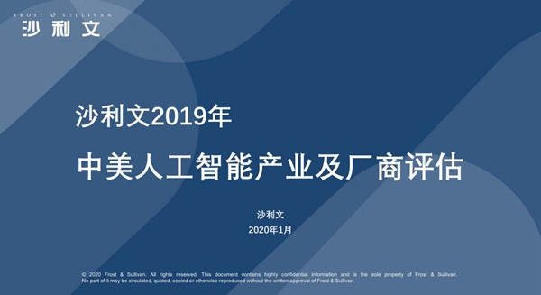 《2019年中美人工智能产业及厂商对比白皮书》发布