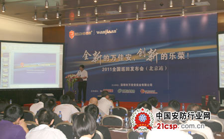 2011万佳安全国新产品发布会在京举行