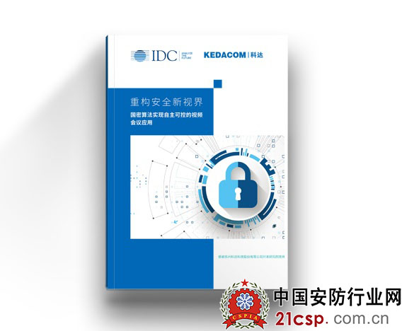 IDC联合科达，重磅发布视频会议安全白皮书