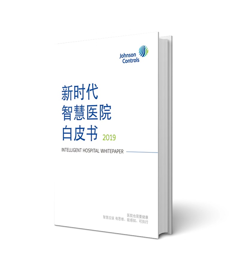 江森自控发布《新时代智慧医院白皮书》助力中国医疗服务新升级