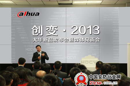 创变・2013 大华股份2012新品发布会