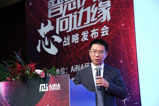 AiRiA研究院“普惠AI，芯向边缘”战略发布会圆满举行