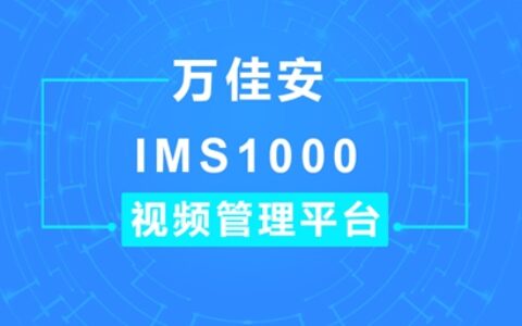 万佳安新品发布IMS1000视频综合管理平台