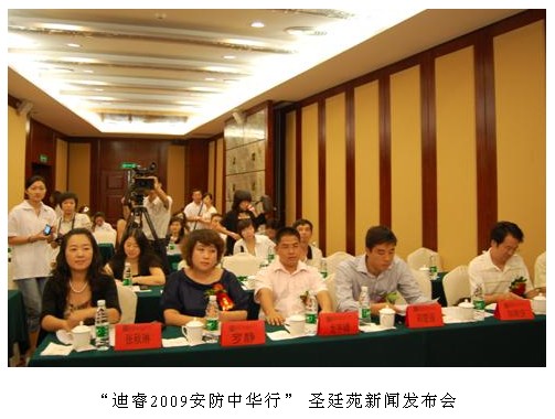 “迪睿2009安防中华行”新闻发布会暨首发式