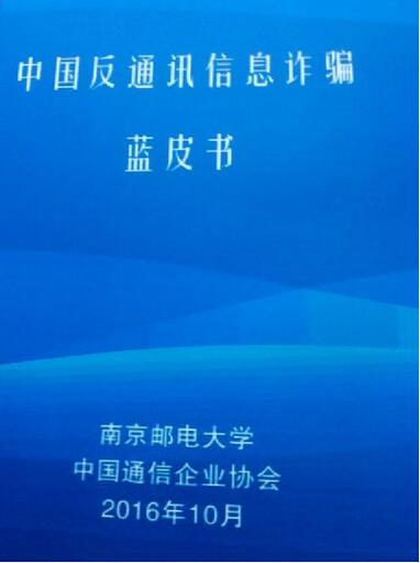 我国首部反通讯信息诈骗蓝皮书发布