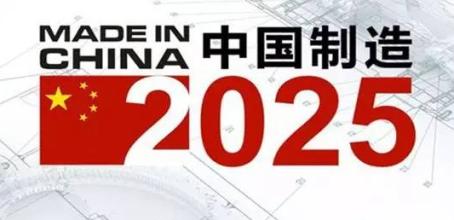 《中国制造2025》“1+X”规划体系全部发布