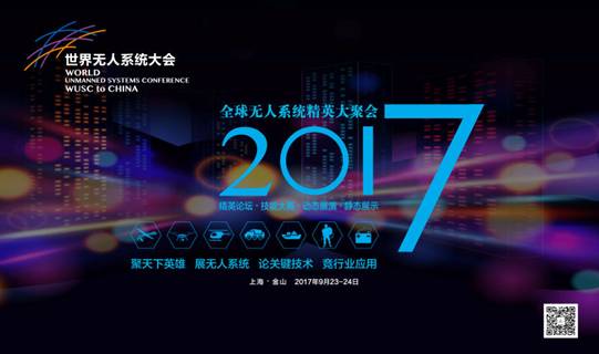 全球无人系统大咖云集上海 共同把脉产业发展风口--2017WUSC世界无人系统大会即将拉开帷幕